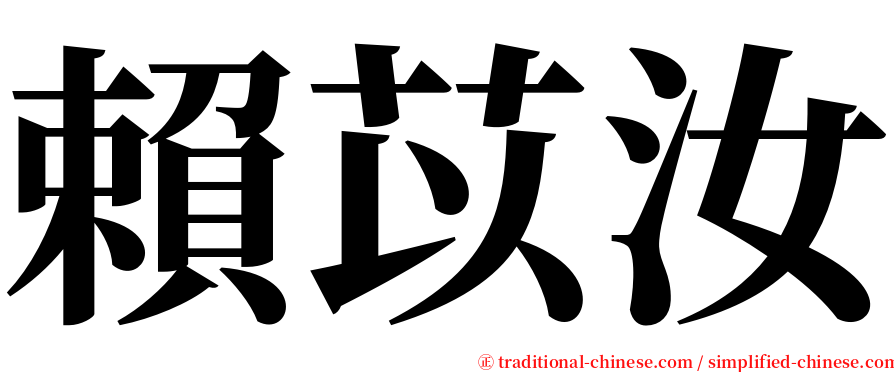 賴苡汝 serif font