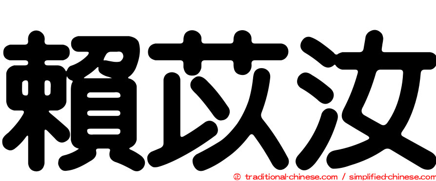 賴苡汝