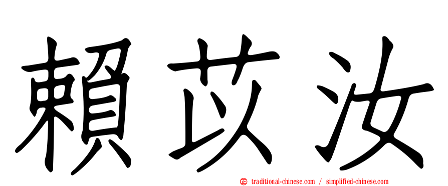 賴苡汝