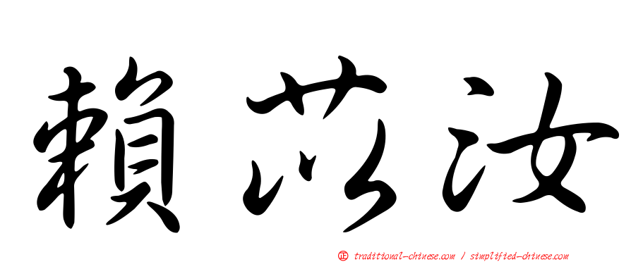 賴苡汝