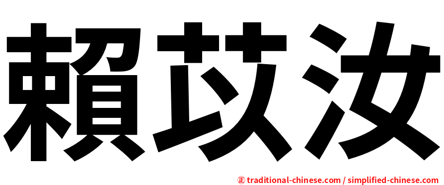 賴苡汝
