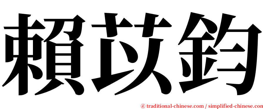 賴苡鈞 serif font