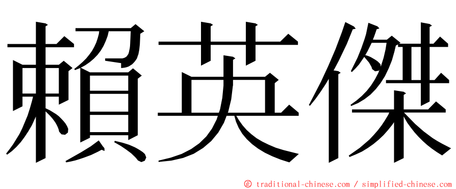 賴英傑 ming font