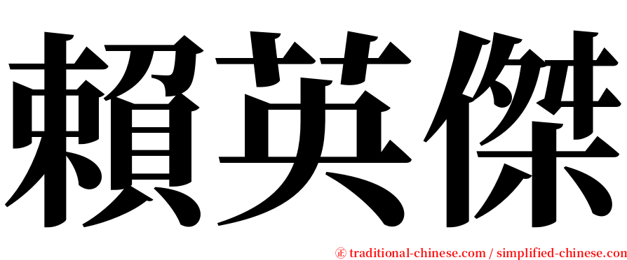 賴英傑 serif font