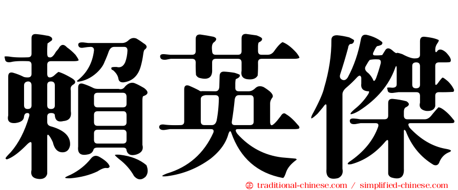 賴英傑