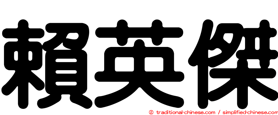 賴英傑