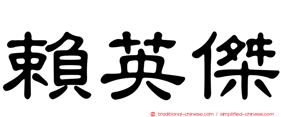 賴英傑