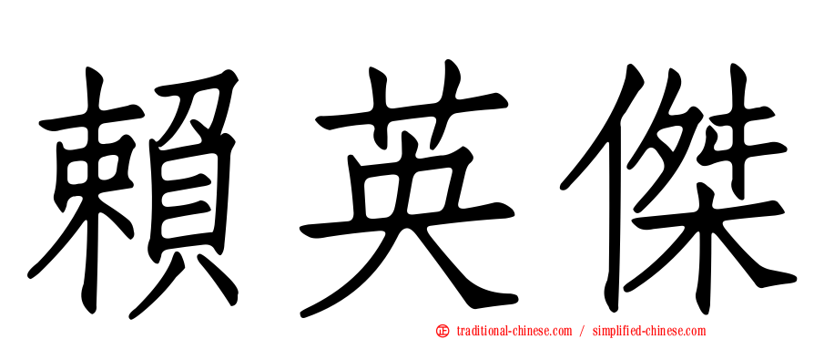 賴英傑