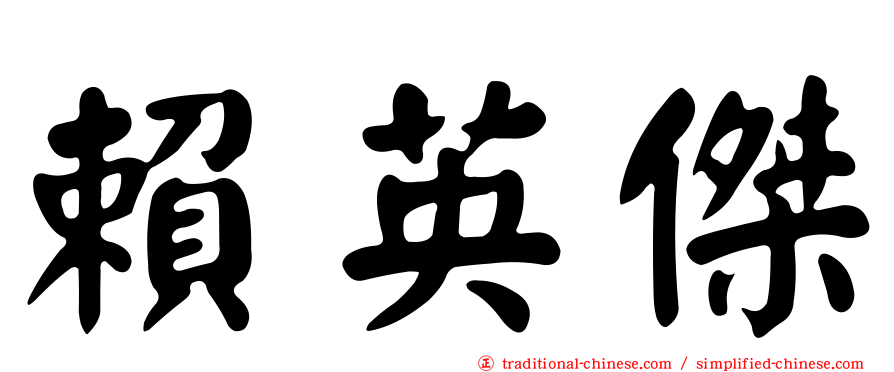 賴英傑