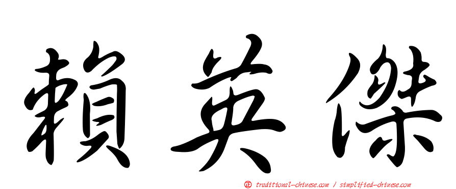 賴英傑