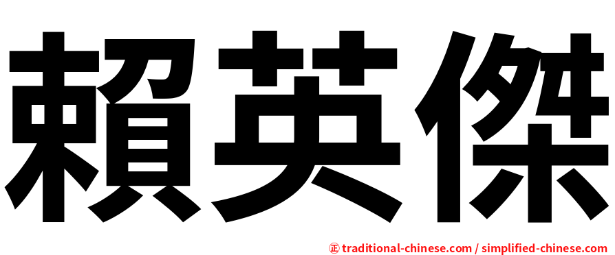 賴英傑
