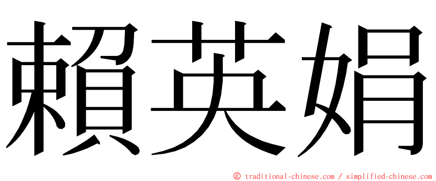 賴英娟 ming font