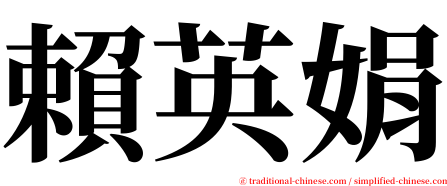 賴英娟 serif font