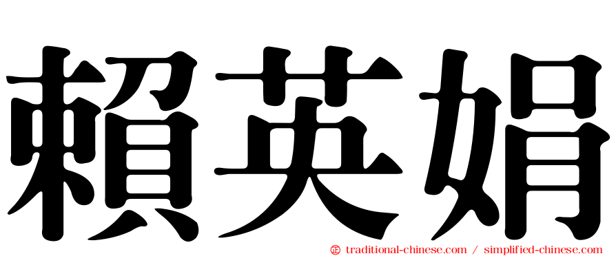 賴英娟