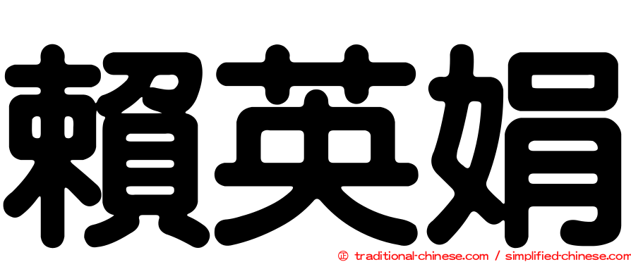 賴英娟