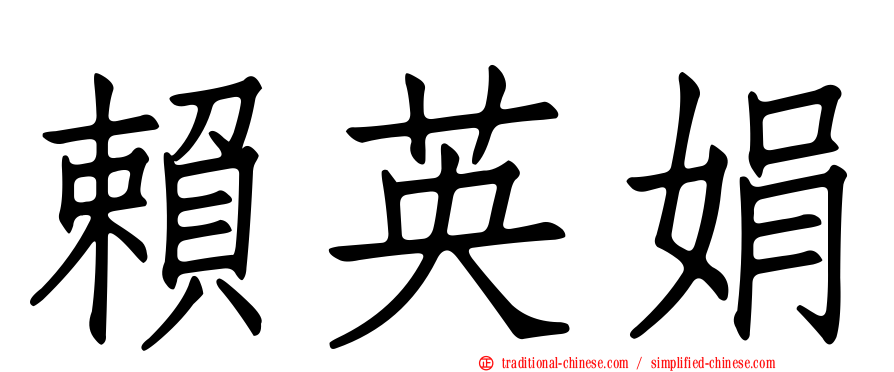 賴英娟