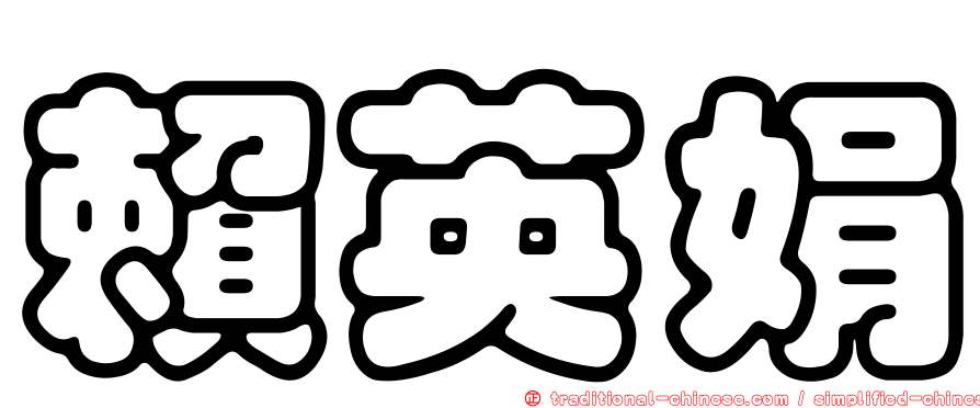 賴英娟