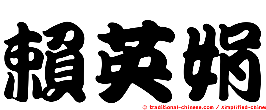 賴英娟