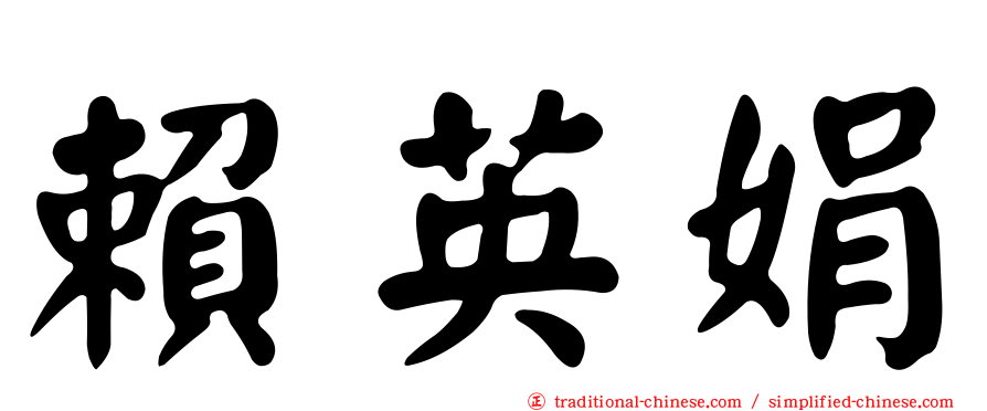 賴英娟