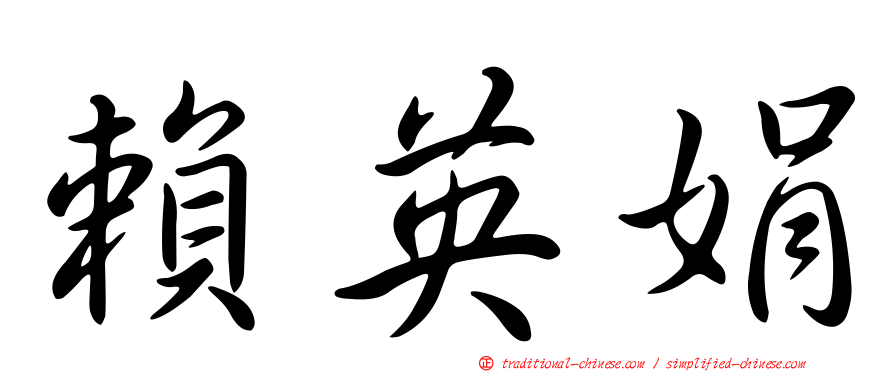 賴英娟