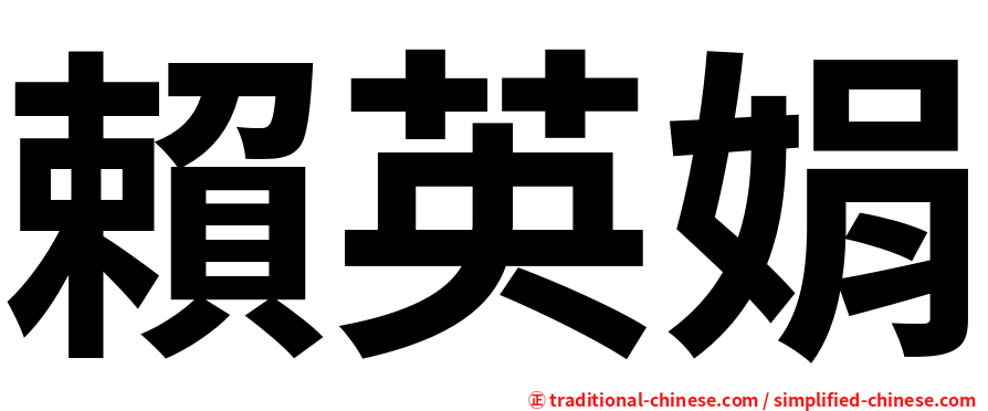 賴英娟