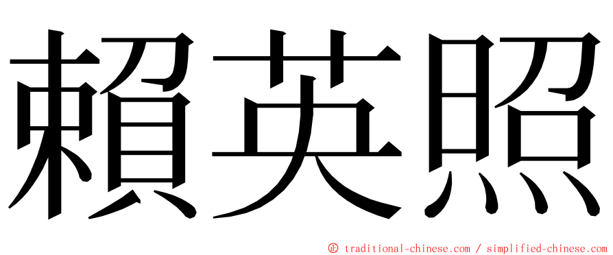 賴英照 ming font