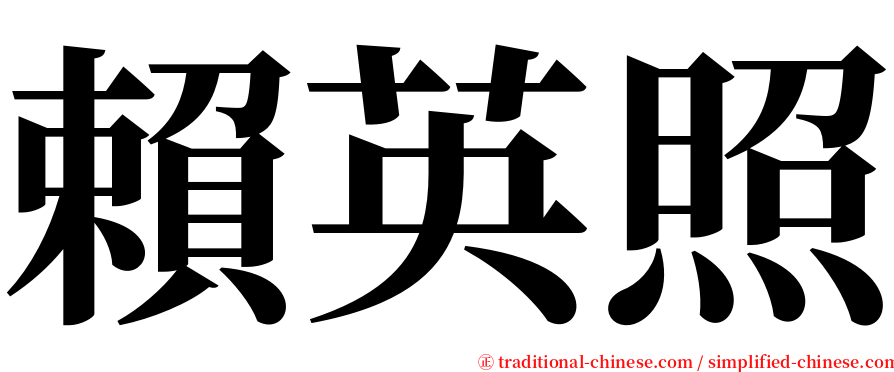 賴英照 serif font