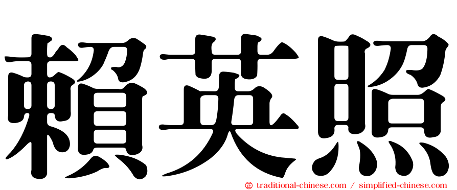 賴英照