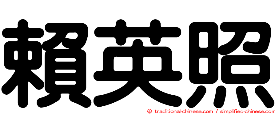 賴英照