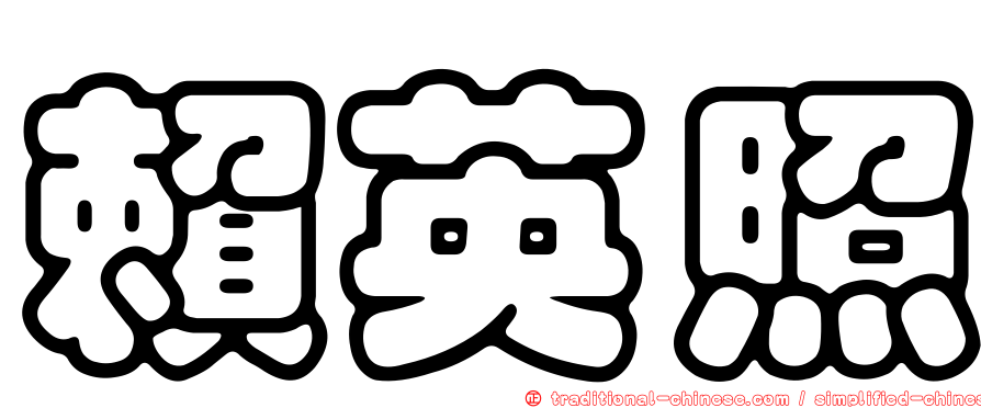 賴英照