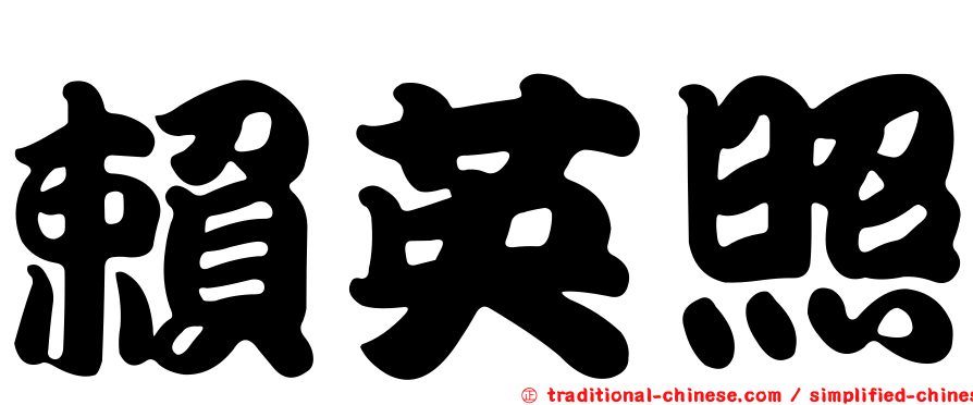 賴英照