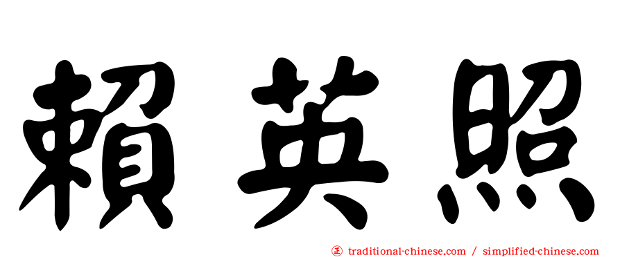 賴英照