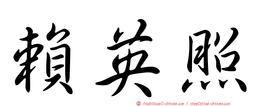賴英照