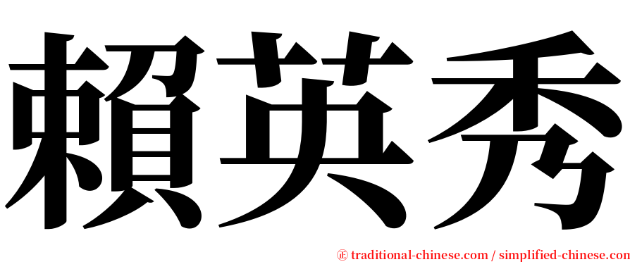 賴英秀 serif font