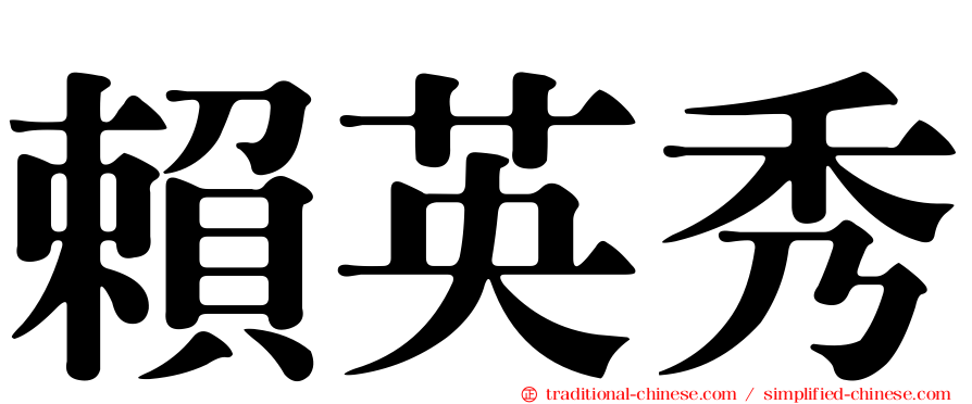 賴英秀