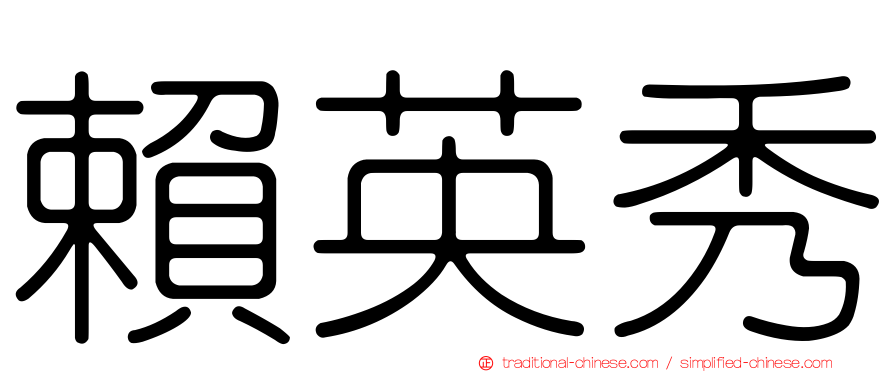 賴英秀