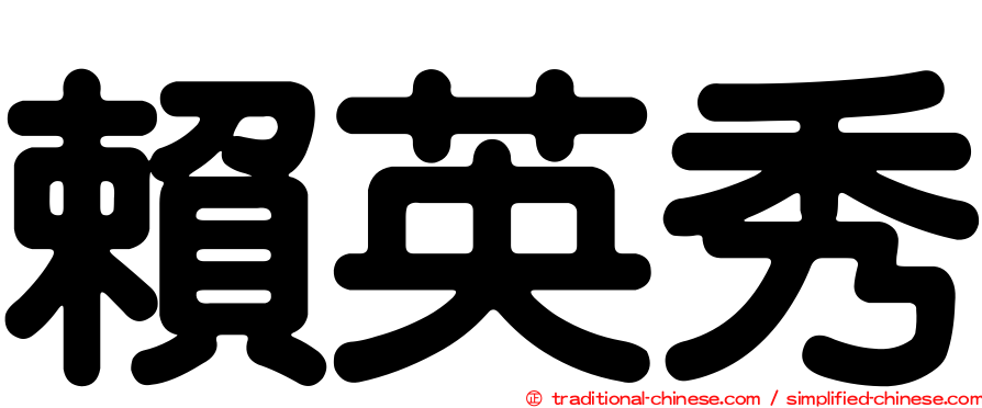 賴英秀