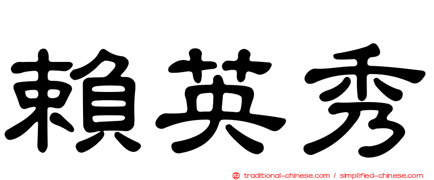 賴英秀