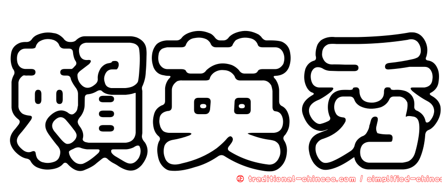 賴英秀