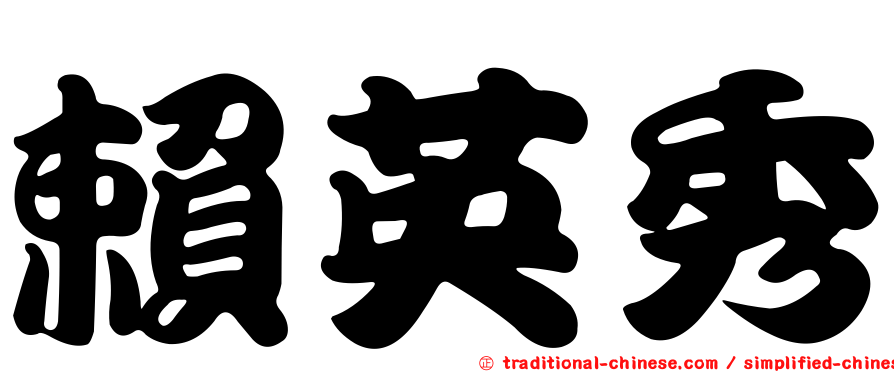 賴英秀