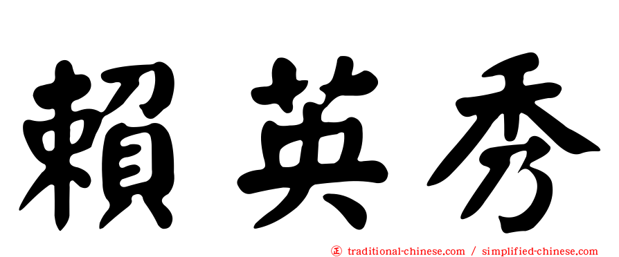 賴英秀