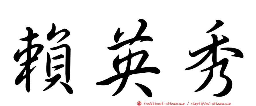 賴英秀