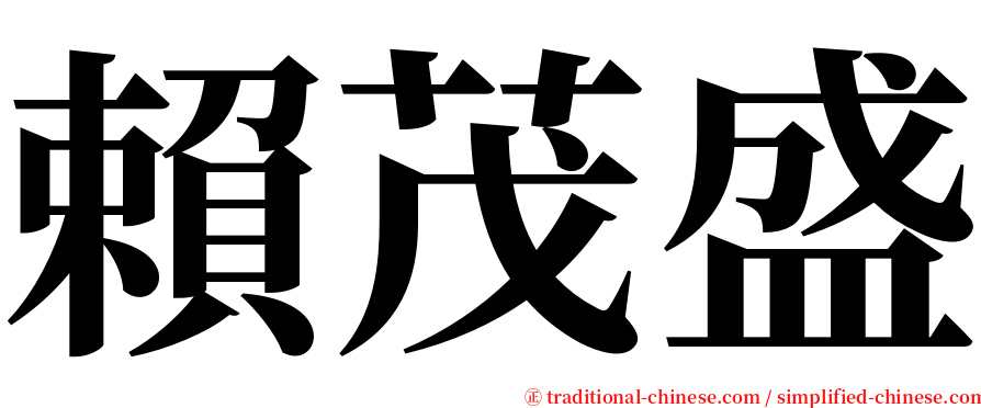 賴茂盛 serif font