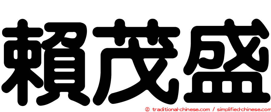賴茂盛