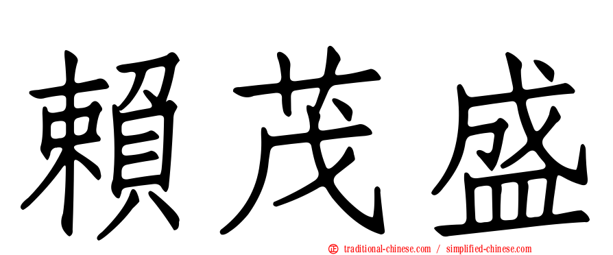 賴茂盛