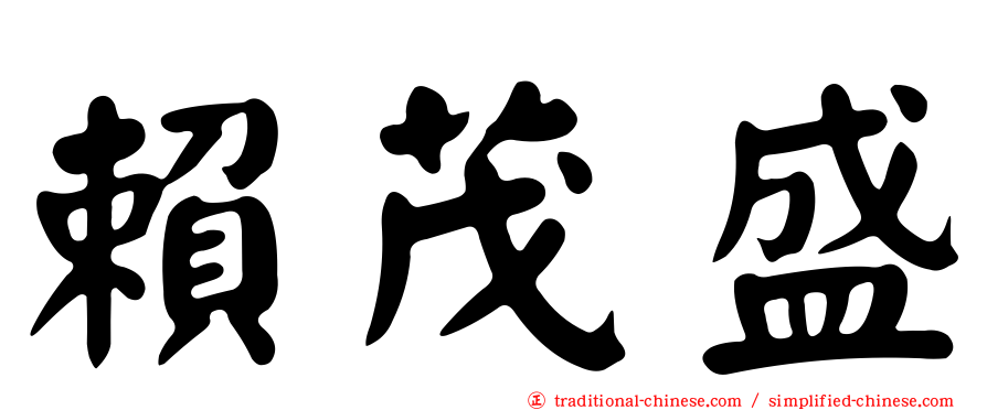 賴茂盛