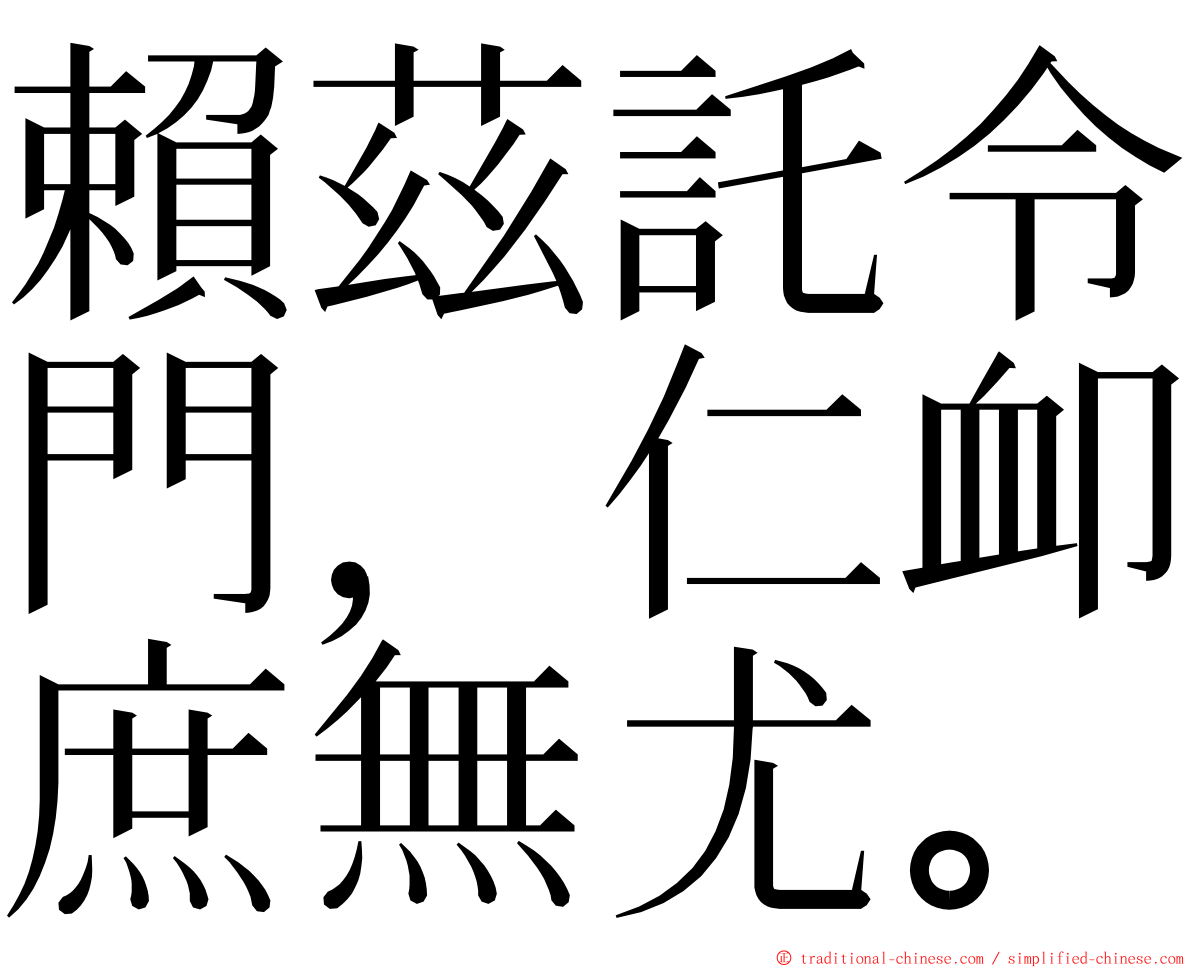 賴茲託令門，仁卹庶無尤。 ming font