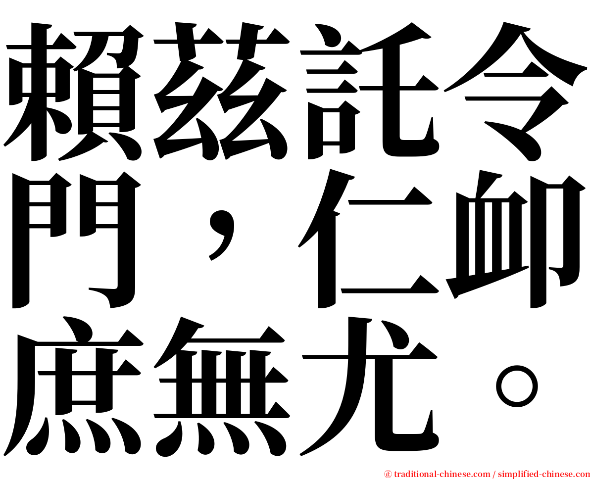 賴茲託令門，仁卹庶無尤。 serif font