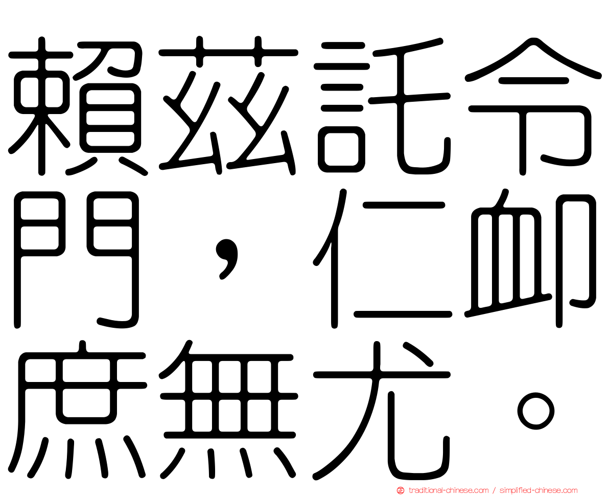 賴茲託令門，仁卹庶無尤。