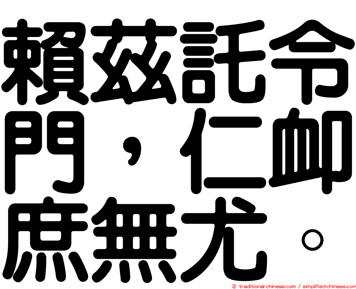賴茲託令門，仁卹庶無尤。